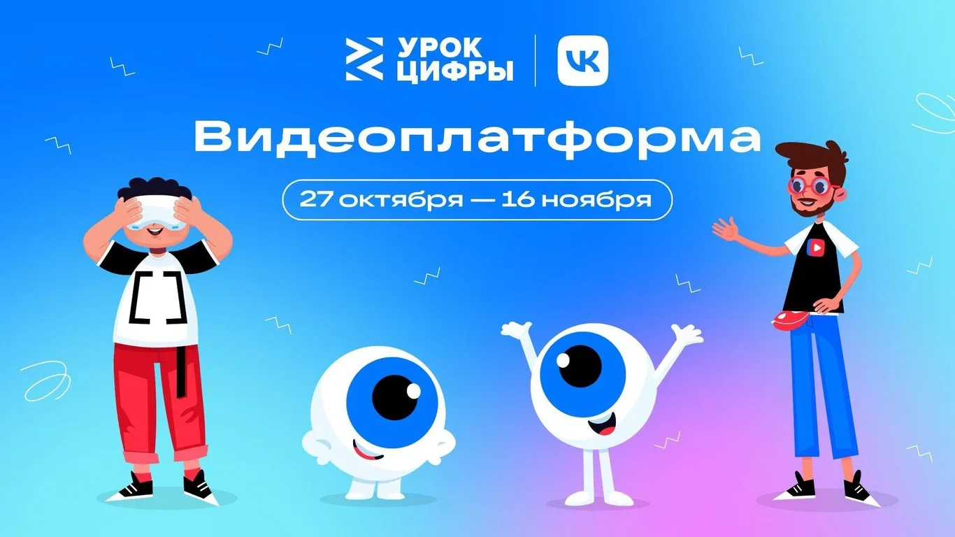 Урок цифры "Видеоплатформа"